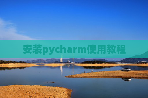 安装pycharm使用教程